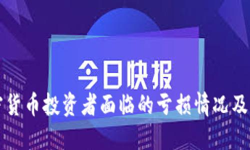 美国加密货币投资者面临的亏损情况及应对策略