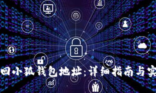 如何找回小狐钱包地址：详细指南与实用技巧