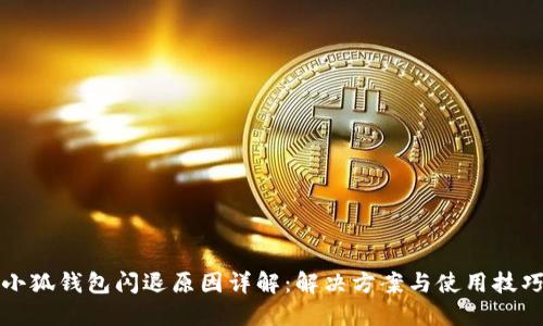 小狐钱包闪退原因详解：解决方案与使用技巧
