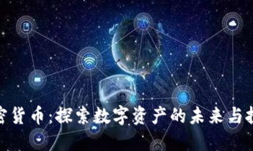 温州加密货币：探索数字资产的未来与投资机会