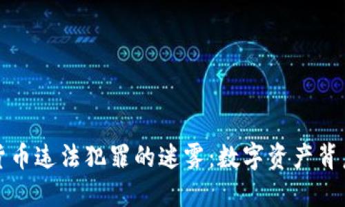 揭开加密货币违法犯罪的迷雾：数字资产背后的黑暗面