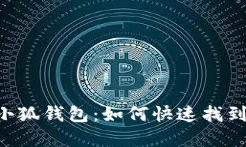 手机端小狐钱包：如何快速找到和使用？