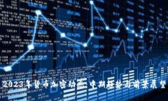 2023年货币加密动态：中期