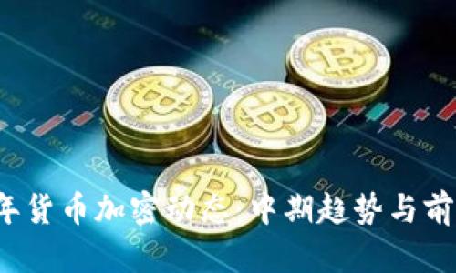 2023年货币加密动态：中期趋势与前景展望