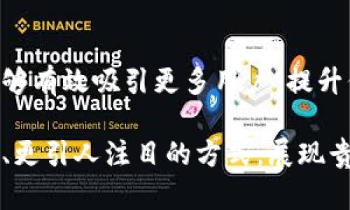   高清加密货币公司图片推荐：为您的项目增添视觉魅力 / 
 guanjianci 加密货币,高清图片,公司形象,视觉设计 /guanjianci 

引言：加密货币与视觉的重要性
在当今的数字时代，加密货币不仅仅是金融投资的工具，它代表了一种新兴的理念和科技革命。对于许多围绕这一主题展开运营的公司来说，如何展现其品牌形象和企业文化，往往是成功的关键。而高清图片作为设计和宣传的重要组成部分，能够极大地提升品牌的专业形象，吸引用户的眼球。

加密货币公司所需的图片类型
关于加密货币公司的图片，有几种类型是尤为重要的。首先是公司的Logo和品牌标识。这些元素不仅代表了公司的独特性，还影响着消费者对品牌的认知。其次是办公环境和团队形象的图片。展示团队的工作状态、文化氛围，可以有效强化客户对公司的信任感。此外，还有与加密货币相关的技术性图片，如区块链图示、交易过程的示意图等，这些都能帮助用户更好地理解复杂的概念。

高清加密货币公司图片的独特卖点
在选择高清图片时，首先要关注清晰度和质量。高分辨率的图片在不同的平台上显示时，都能保持清晰，这无疑是传达专业形象的首要条件。此外，图片的创意和构图也不能忽视。一张独特的图片，不仅能够很好地传达信息，还能在视觉上吸引用户的注意。例如，运用创新的设计元素和色彩搭配，能够让您在众多竞争者中脱颖而出。

如何获取高清加密货币公司图片
获取高清图片的途径有很多，您可以选择一些专业的图库网站，如Shutterstock、Adobe Stock等，这些平台提供了大量优质的商用图片资源。当然，您也可以通过设计师定制专属的图片。这不仅能够更好地贴合公司的品牌形象，还能提高图片的独特性。

使用高清图片的最佳实践
在使用图片时，最佳的做法是充分结合文本内容。图片与文字相辅相成，能够增强信息的传达效果。例如，当您在介绍公司的服务时，配上一张与所述内容相关的高清图片，可以大大提高用户的理解力度。此外，图片的大小和格式也是需要注意的。在网站上使用的图片，建议控制在合理的文件大小范围内，以防影响页面加载速度。

如何让高清图片提升效果
虽然图片本身看起来与关联不大，但实际上，精心的图片对于提升网站搜索排名具有重要影响。首先，给图片设置合适的alt标签，可以帮助搜索引擎更好地理解图片内容，并提高相关性。其次，合理使用文件名，在命名时尽量包含关键词。例如，将“加密货币公司Logo”命名为“cryptocurrency-company-logo.png”，搜索引擎更容易识别。

结论：高清图片是成功的基石
通过以上探讨，我们可以发现，高清图片在加密货币公司中并不仅仅是一个简单的装饰品，而是提升品牌形象和用户体验的重要工具。对于加密货币行业而言，良好的视觉呈现能够有效吸引更多用户，提升信任度，最终促进交易和服务的转化。因此，在制定品牌战略时，不妨花些时间精心挑选和设计图片，这将为您的发展带来意想不到的正面影响。

无论是在网页、社交媒体还是宣传材料中，高清加密货币公司图片的应用都应追求一种平衡：即在趣味与专业之间找到最佳结合点。通过深思熟虑的视觉策略，您将能够以更生动、更引人注目的方式，展现贵司的品牌故事与价值观。记住，在这个信息爆炸的时代，独特的视觉内容会让您的品牌更加出众，吸引更多潜在客户的目光。