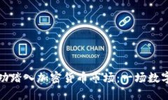 谷歌如何成功踏入加密货