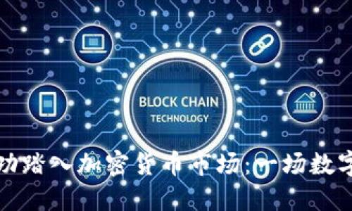 谷歌如何成功踏入加密货币市场：一场数字革命的探索