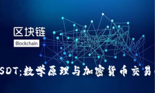 深入解析USDT：数学原理与加密货币交易的完美结合