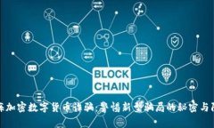 揭露上海加密数字货币诈