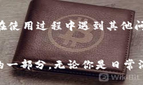 iotitle小狐钱包APP登录指南：一步步教你安全便捷登录/iotitle  
小狐钱包, 钱包登录, 移动支付, 安全登录/guanjianci

引言：数字钱包的未来
在这个信息技术飞速发展的时代，移动支付作为一种新兴的消费方式，正逐渐改变着我们的生活方式。无论是购物、转账，还是日常小额支付，都可以通过数字钱包完成。而小狐钱包作为一款新兴的移动支付APP，以其独特的功能和用户友好的界面，吸引了越来越多的用户。接下来，我们将深入探讨如何安全便捷地登录小狐钱包APP，让你的数字生活更加轻松。

小狐钱包APP的特点
小狐钱包不仅支持基本的支付功能，还提供诸如红包、理财、信用服务等一系列创新服务。其界面设计，用户体验良好，适合各个年龄段的用户。尤其是在移动支付日渐普及的今天，小狐钱包的安全性和便捷性无疑是它的最大卖点之一。

下载和安装小狐钱包APP
在登录小狐钱包之前，首先你需要下载并安装这款APP。用户可以通过各大应用商店如Apple Store或Google Play搜索“小狐钱包”，点击下载。这一过程非常简单，通常只需几分钟，下载完成后，点击安装即可。对于安卓用户，请确保您的手机系统在要求兼容范围内，以获得最佳体验。

初次登录的准备工作
在你打开小狐钱包APP，准备登录之前，有几个重要的准备步骤需要注意。首先，你需确保网络连接稳定，这对成功登录至关重要。其次，准备好你的注册信息，包括手机号码和验证码。如果你是新用户，按照提示创建一个新的账户也是必要的步骤。小狐钱包会为你提供详细的指导，助你轻松完成注册。

小狐钱包登录步骤详解
登录小狐钱包的步骤其实相当简单。首先，打开已安装的小狐钱包APP，首页会有明显的“登录”按钮。你只需点击它，接下来输入你的手机号码和密码。如果你是新用户，可以选择“注册”选项，按照提示填写相关信息。此时，你会收到一条验证码短信，输入验证码后，即可完成注册并自动登录。

密码忘记？别担心！
如果你在使用中忘记了密码，也无需担心。小狐钱包APP提供了密码找回功能。在登录界面，点击“忘记密码”，系统会引导你通过注册的手机号码进行身份验证。输入验证码后，你可以重设密码。在设置新密码时，建议使用较为复杂但容易记住的组合，这样可以提高账户的安全性。

安全登录小技巧
在数字支付方式越来越多的今天，账户的安全性显得尤为重要。小狐钱包也为用户提供了多重安全保障。登录时，你可以选择启用指纹识别或面部识别等生物识别技术，进一步保护你的账户。而且，不要在公共网络环境下进行登录，以防止信息被窃取。定期修改密码也是一个好习惯。

登录后的功能介绍
成功登录小狐钱包后，你会发现它的界面设计非常直观。首页会展示你的账户余额、最近的交易记录以及各种优惠活动。用户可以直接进行支付、转账、充值等操作，所有功能均一目了然。特别是小狐钱包的优惠券和积分系统，可以让你的每一次消费都有额外的奖励，大大提升了用户体验。

多场景支付，让生活更便利
小狐钱包的应用场景非常广泛，无论是在超市、餐厅还是网购时，都能轻松使用。只需扫描商家的二维码，输入付款金额，即可完成支付。而在网购时，选择小狐钱包作为支付方式，既方便又快捷。此外，小狐钱包还有分期付款、信用借款等功能，满足用户不同的消费需求。

常见问题解答
在使用小狐钱包的过程中，用户难免会遇到一些问题。比如，若支付不成功，可能是网络问题，也可能是银行卡未绑定，确保绑定的银行卡信息无误非常重要。此外，若你在使用过程中遇到其他问题，小狐钱包的客服支持随时为你解答，确保你的使用体验无忧。

总结：便捷生活，从小狐钱包开始
通过以上的介绍，相信你对小狐钱包的登录方法及其各种功能有了更深入的了解。小狐钱包致力于为用户提供安全、便捷、快速的支付体验，是你智能生活中不可或缺的一部分。无论你是日常消费、还是理财投资，选择小狐钱包，都能让你的生活更加丰富多彩。快来下载并开始使用，享受科技给生活带来的便捷吧！