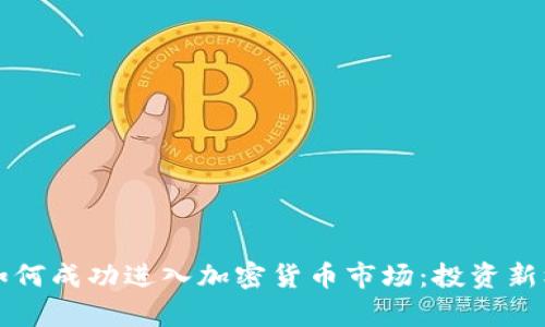 卡塔尔如何成功进入加密货币市场：投资新机遇分析