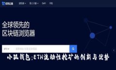 小狐钱包：ETH流动性挖矿