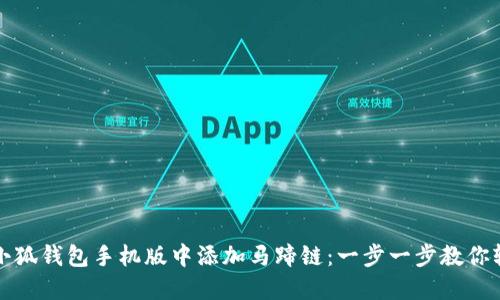 如何在小狐钱包手机版中添加马蹄链：一步一步教你轻松操作
