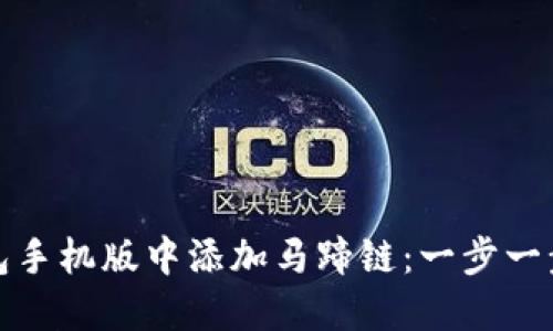 如何在小狐钱包手机版中添加马蹄链：一步一步教你轻松操作