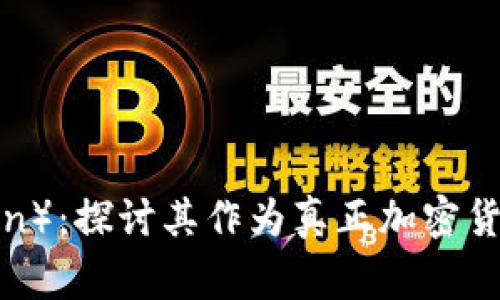 维卡币（VegaCoin）：探讨其作为真正加密货币的潜力与挑战