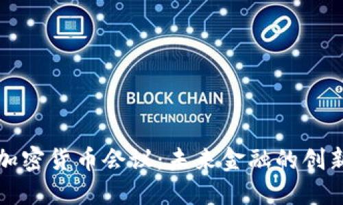 香港加密货币会议：未来金融的创新高地