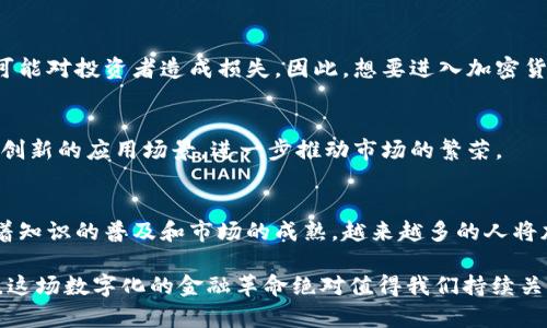 在撰写有关全球加密货币用户数量的文章时，我们需要考虑多个因素，包括市场的变化、用户的活跃程度以及不同地区的用户分布。以下是一个关于这一主题的详细介绍。

全球加密货币用户的现状
在数字时代，加密货币已经吸引了越来越多的用户参与其生态系统。根据最新的数据，2021年全球加密货币用户的数量达到了2亿，2023年这一数字可能已经超过了3亿。这个数据的增长速度令人瞩目，标志着加密货币已经逐步从小众投资走向大众化。

加密货币的吸引力
那么，是什么让如此多的人参与到加密货币的浪潮中呢？首先，加密货币提供了一个去中心化的金融系统。这种系统不依赖于传统银行和金融机构，使得用户能够更自由地控制自己的资金。此外，加密货币的匿名性与安全性也吸引了许多希望保护自己隐私的用户。

用户分布的地域差异
全球加密货币用户的分布并不均匀。根据统计，北美、欧洲和亚洲是三大主要市场。其中，亚洲尤其是中国、日本和韩国的用户数量占据了很大的份额。近年来，东南亚和拉丁美洲的用户增长也显著，这些地区许多国家面临着经济不稳定和货币贬值的问题，加密货币为他们提供了新的金融解决方案。

加密货币的使用场景
加密货币被广泛应用于多个场景，除了投资和交易外，越来越多的人开始使用加密货币进行在线购物、跨境支付和慈善捐赠等。许多商家接受比特币、以太坊等主流货币作为支付方式，使得加密货币的应用场景不断扩大。

安全性与风险
尽管加密货币的前景看似光明，但用户在参与此市场时仍然面临着许多风险。黑客攻击、市场波动以及监管政策的变化等，都可能对投资者造成损失。因此，想要进入加密货币市场的用户必须具备足够的知识和风险意识，甚至需要学习怎样安全地存储自己的数字资产。

未来的趋势
展望未来，随着更多的人了解并接受加密货币，用户数量依然会继续增长。同时，随着区块链技术的不断发展，可能会出现更多创新的应用场景，进一步推动市场的繁荣。

总结
总的来说，全球加密货币用户的数量正在稳步上升，背后是去中心化金融的魅力和对资金自由的渴望。尽管面临风险，然而随着知识的普及和市场的成熟，越来越多的人将加入这一数字金融革命的行列。无论未来如何，这场由加密货币引发的金融变革已经开始深刻地影响着全球经济的格局。

通过以上分析，我们不仅了解了全球加密货币用户的数量和分布，也明白了他们选择这一金融工具的原因与未来的可能发展。这场数字化的金融革命绝对值得我们持续关注。