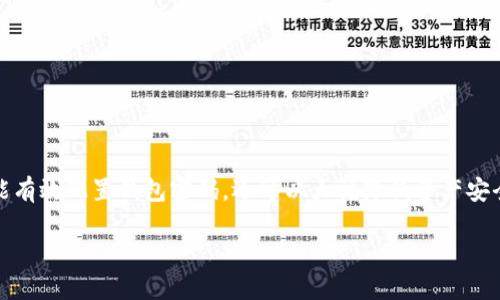 jiaoti如何妥善配置小狐钱包密码，确保您的资产安全?/jiaoti
小狐钱包, 钱包密码, 资产安全, 数字货币/guanjianci

引言：数字资产安全的重要性
在这个数字化迅速发展的时代，越来越多人选择使用数字钱包来管理自己的资产。小狐钱包作为一个流行的数字货币钱包，它不仅方便快捷，而且安全性也得到了用户的广泛认可。然而，随着越来越多的用户意识到网络安全的重要性，如何配置一个安全又易于记忆的钱包密码，就显得尤为关键。

小狐钱包简介
小狐钱包以其友好的界面和强大的功能赢得了大量用户的喜爱。它支持多种主流数字货币，用户可以轻松地进行转账、收款和交易。除了基本的功能外，小狐钱包在安全性方面也做了不少工作，采用了多重加密技术，以保障用户的资产安全。

为什么密码配置至关重要
密码是保护数字资产的第一道防线。当我们在小狐钱包中配置密码时，不仅需要考虑安全性，还要兼顾易用性。一个强大的密码可以防止黑客攻击、诈骗行为和其他潜在的风险。但是，如果密码过于复杂，可能会导致用户在使用时产生困扰，最终影响体验。因此，找到一个适当的平衡点是非常重要的。

如何配置小狐钱包密码
在小狐钱包中配置密码的过程相对简单，但为了确保安全性，我们建议用户遵循以下步骤：

h4步骤一：下载和安装小狐钱包/h4
首先，您需要在官方渠道下载小狐钱包。如果使用手机，可以在应用商店中搜索“小狐钱包”，然后下载安装。请确保您下载的是官方版本，以避免安全隐患。

h4步骤二：进行注册/h4
安装完成后，打开小狐钱包，您需要进行注册。输入您的手机号码或邮箱，系统会发送一条验证信息，您需按要求输入验证码以完成注册。

h4步骤三：设置钱包密码/h4
注册完成后，系统会引导您设置一个钱包密码。这里有几个要点值得注意：
ul
  listrong密码长度：/strong尽量设置8位以上的密码，最好包含字母、数字和特殊字符。/li
  listrong避免使用个人信息：/strong不要使用出生日期、姓名等容易被他人猜测的信息。/li
  listrong使用密码管理器：/strong如果担心记忆问题，可以考虑使用密码管理器来保存复杂的密码。/li
/ul

h4步骤四：密码确认/h4
在您设置完成后，系统通常会要求您再次输入密码以确认。确保两次输入的密码一致，并仔细检查每一个字符。

h4步骤五：完成设置/h4
成功确认密码后，您将进入小狐钱包的主界面。此时，您的钱包就已经配置完成，可以开始使用了。

加强密码安全的其他措施
除了配置一个强大的密码外，还有其他一些措施可以进一步提高小狐钱包的安全性：

h4启用双重认证/h4
双重认证（2FA）是一项非常有效的安全措施。通过将密码与另一个身份验证步骤结合使用（例如手机短信验证码），即使密码被泄露，也能大大提高账户的安全性。

h4定期更新密码/h4
建议用户定期更换密码，例如每三个月设置一个新的密码。这是一个良好的安全习惯，可以防止潜在的风险。

h4保持软件更新/h4
确保您始终使用的是小狐钱包的最新版本。开发者通常会发布更新，以修复已知的漏洞和问题。因此，定期检查更新是非常重要的。

总结：安全与便捷的平衡
小狐钱包提供了一种安全便捷的方式来管理您的数字资产，而密码配置是确保这一切顺利进行的第一步。通过遵循上述步骤和建议，您不仅能有效配置钱包密码，还可以大幅降低资产安全风险。在这个充满机遇和挑战的新兴市场中，保护好您的资产安全是每一位用户的责任。希望本文能够帮助您更好地理解和使用小狐钱包。 

在未来，数字货币的使用将愈加广泛，您的每一次交易都将成为您资产增值的重要一步。祝您在使用小狐钱包过程中，收获满满，理财顺利!