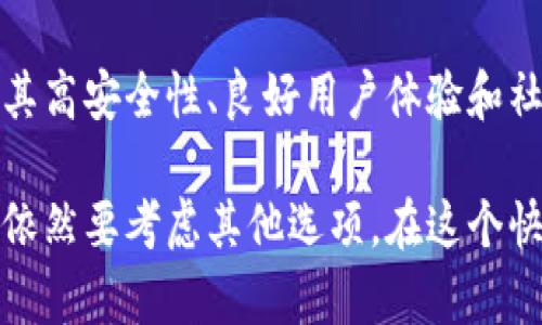   小狐钱包：安全性深度分析与用户体验评测 / 

 guanjianci 小狐钱包, 数字钱包, 加密货币, 安全性 /guanjianci 

引言
在当今数字经济的迅猛发展中，虚拟资产的管理与交易已成为日常生活中不可或缺的一部分。小狐钱包作为一款新兴的数字钱包，吸引了众多用户的目光。然而，有关小狐钱包的安全性和可靠性的问题亦随之而来。在这篇文章中，我们将深入探讨小狐钱包的关键特点，分析其安全性，并分享用户的真实体验，以帮助你判断它是否适合你的需求。

小狐钱包的基本介绍
小狐钱包是一款功能齐全的数字钱包，支持多种加密货币的存储、交易和管理。用户可以通过这款钱包方便地进行资产管理，同时还提供了多种安全保护措施，旨在给用户带来安全、便捷的使用体验。具有直观的用户界面和丰富的功能布局，小狐钱包力求让每位用户都能轻松上手。

安全性分析
安全性是用户选择数字钱包时的关键因素之一。小狐钱包在多重安全防护方面的表现如何呢？首先，小狐钱包采用了行业领先的加密技术，对用户的数据和资产进行高强度加密，以防止黑客攻击和信息泄露。此外，它还支持双因素认证（2FA），进一步提高了账户的安全性。

另外，小狐钱包持续监控其系统的安全状态，能够快速识别并响应潜在的安全威胁。这种预警机制对保障用户资产的安全起到了重要作用。同时，小狐团队会定期发布安全更新，以确保其系统始终处于最佳的防护状态。

用户体验与反馈
在了解了小狐钱包的安全性后，我们接下来关注的是用户体验。根据多个用户的反馈，小狐钱包在操作界面设计方面做得相当出色，用户在进行资产管理时能感受到很高的灵活性与便利性。在实际使用过程中，用户普遍给予了小狐钱包良好的评价，特别是在快速交易与实时更新方面表现优异。

当然，尽管大部分用户对小狐钱包的体验都比较满意，但也有一些用户提出了改进意见。例如，个别用户反映在高峰交易时段，钱包的响应速度可能会有所延迟。此外，客户服务的响应速度也是一些用户希望能够改进的方面。

小狐钱包的独特卖点
小狐钱包除了在安全性和用户体验上下功夫之外，还有几个独特的卖点，使其在众多数字钱包中脱颖而出。首先，它支持多种主流和小众的加密货币，涵盖了比特币、以太坊等热门币种以及一些新兴的数字货币，让用户的投资选择更加多样化。

其次，小狐钱包具有社区建设的特质，用户在钱包内部可以参与各种活动和讨论，增加了用户的互动性和参与感。这种社区氛围使得用户不仅仅是钱包的使用者，还是生态系统的一部分，增强了用户的归属感。

对比其他数字钱包
在众多的数字钱包中，小狐钱包的表现如何呢？我们可以将其与其他一些主流钱包进行比较。例如，与某些老牌数字钱包相比，小狐钱包在用户界面设计上更为现代化和友好，适合年轻用户群体。此外，小狐钱包的多币种支持显然是其一大亮点，而某些其他钱包可能仅限于主流币种。

不过，必须指出的是，并不是所有人都适合使用小狐钱包。对安全性极为敏感的用户，可能会偏好那些声誉卓著、历史悠久的钱包，以确保在数字交易世界中的绝对安全。

总结
经过多方的分析，我们对小狐钱包的安全性、用户体验及其独特卖点有了全面的了解。虽然它在交易高峰期的响应速度有待改善，但整体来说，小狐钱包凭借其高安全性、良好用户体验和社区功能，仍然是一款值得信赖的数字钱包选择。

在选择钱包时，每位用户的需求和关注点有所不同。如果你重视安全性和方便性，小狐钱包无疑是个不错的选择。但若你对历史和信任度有更高的要求，也许依然要考虑其他选项。在这个快速发展的数字化时代，希望每一位用户都能够选到最适合自己的钱包，为自己的虚拟资产提供良好的保护。
