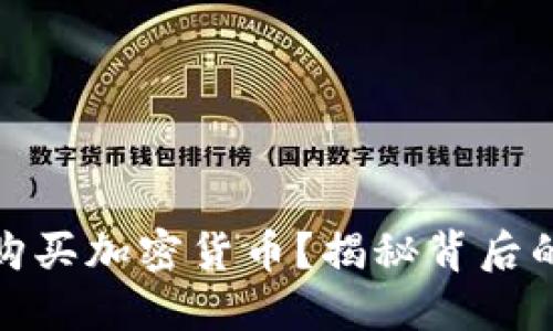 俄罗斯土豪为何热衷购买加密货币？揭秘背后的独特动机与市场趋势