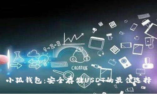 小狐钱包：安全存储USDT的最佳选择