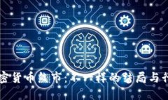 解密加密货币熊市：不一