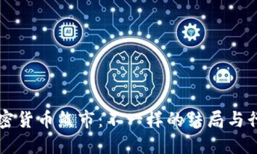 解密加密货币熊市：不一样的结局与行业变革