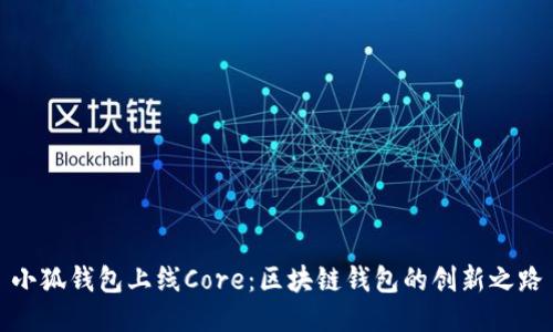 小狐钱包上线Core：区块链钱包的创新之路