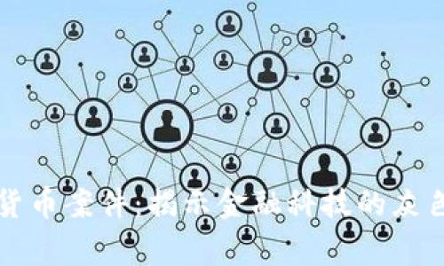 菲律宾非法加密货币案件：揭示金融科技的灰色地带与监管挑战