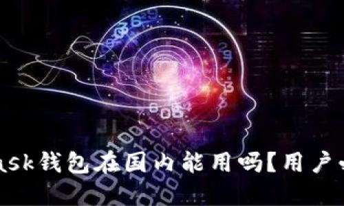MetaMask钱包在国内能用吗？用户必读指南