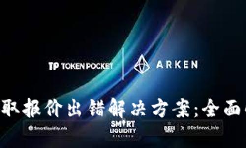 小狐钱包BSC获取报价出错解决方案：全面解析与实用技巧