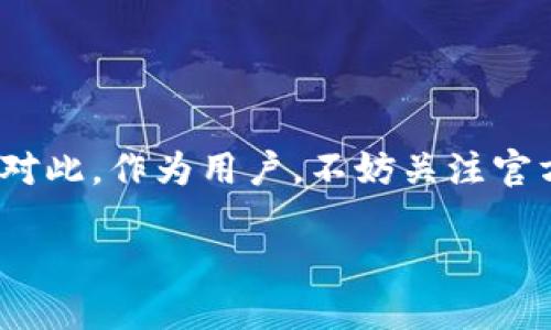 关于“小狐钱包是否要发代币”，这是许多用户关注的话题。随着数字货币和区块链技术的迅猛发展，越来越多的钱包服务平台在探索通过发行代币来提升用户体验和社区参与度的可能性。然而，作为用户，我们首先需要了解这一过程所带来的利与弊，以及它可能对现有生态系统的影响。以下是针对这个问题的详细探讨。

代币的定义及其功能
代币（Token）是一种数字资产，通常基于区块链技术发行。代币可以表示多种权利和功能，包括但不限于交易媒介、用户积分、访问权限等。在加密货币领域，代币的种类繁多，使用场景也各不相同。

例如，比特币（Bitcoin）作为一种中心化的数字货币，主要用作价值储存和转账工具；而以太坊（Ethereum）上发行的代币则可以用于智能合约，给予持有者一定的功能权限。这种多样性使得代币的发行不仅可以促进交易，还可以增强社区的凝聚力，从而为平台带来更多的用户粘性和流动性。

小狐钱包的背景
小狐钱包作为一款国内热门的数字货币钱包，其主打的是安全性与用户友好界面。随着用户规模的扩大，小狐钱包在业界的口碑也逐渐提升。然而，面对激烈的市场竞争及用户对更丰富功能的需求，小狐钱包是否会通过发行代币来增强平台的吸引力呢？

代币发行的潜在优势
首先，代币的发行可以为小狐钱包带来直接的经济收益。通过在市场上销售代币，小狐钱包能够获得资金用于技术升级、产品开发和市场推广等方面。这种资金的注入无疑会提升小狐钱包的整体服务质量及用户体验。

其次，代币可以作为一种激励机制，鼓励用户积极参与平台的各项活动。这种参与不仅包括简单的转账或交易，还有可能扩展到参与平台治理、社区投票、活动参与等多种形式。通过赋予用户更大的权利和参与感，平台能够更好地吸引并留住用户。

社区建设与用户参与
对于数字钱包而言，建立一个活跃的社区是至关重要的。代币的存在为社区互动提供了更多的可能性。用户可以通过持有和交易代币来体现自己的参与价值，也可以通过社区治理的形式来表达自己的意见与建议。这种结构能够增强社区成员之间的信任与联系，从而形成良性的循环。

当然，代币的设计也应注重对用户权益的保护，避免出现过度投机的现象，导致社区氛围的恶化。这就需要小狐钱包在代币的经济模型设计上充分考虑各类用户的需求，确保代币既能提供价值又能维护社区的稳定。

面临的挑战和风险
当然，代币的发行并非没有挑战。首先，市场对代币的接受程度是一个不容忽视的变量。如果代币无法在市场上获得足够的认可，可能会造成投资者的失望，从而影响平台的信誉。

其次，随着监管政策的逐步完善，代币的合规性也变得至关重要。小狐钱包在进行代币发行时，需确保遵循相关法规，保护用户的合法权益，降低法律风险

行业趋势与未来展望
据业内分析，未来数字钱包的发展趋势将更加注重用户体验与功能的多样性。代币的引入，虽然短期内可能会带来一些波动，但从长远来看，将有助于提升行业的整体活跃度。

通过对用户需求的深入剖析，小狐钱包如果能快速响应市场变化，积极探索代币的应用场景，便能在未来的竞争中占据有利位置。

总结
关于小狐钱包是否会发代币，虽然目前尚无确切的消息，但可以确定的是，代币的发行在理论上为数字钱包的功能拓展与用户参与提供了新思路。对此，作为用户，不妨关注官方的最新动态，积极参与讨论，共同推动小狐钱包的发展。

总而言之，代币是一个为数字钱包实现更深层次变革的契机，而小狐钱包是否能够抓住这个机会，值得我们持续关注。