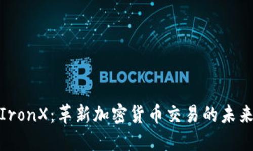 探索IronX：革新加密货币交易的未来之路