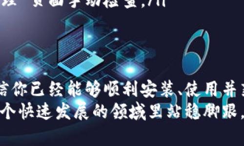   全面掌握MetaMask：从入门到精通的详细教学 / 
 guanjianci MetaMask, 加密钱包, 区块链, 数字资产 /guanjianci 

什么是MetaMask？
在加密货币的世界里，安全和便捷是每个用户最关心的问题。MetaMask作为一种广泛使用的加密钱包，正是为了满足这一需求而诞生的。它不仅是一个钱包，更是区块链世界的桥梁，让用户能够轻松访问各种去中心化应用（DApps），如去中心化交易所、游戏及其他服务。

如何安装MetaMask？
安装MetaMask并不是一件复杂的事情。首先，你需要一个支持的浏览器，如Google Chrome、Firefox或Brave。打开你的浏览器，前往MetaMask的官方网站（请确保你访问的是官方网站，以避免钓鱼网站的风险）。接下来，点击“下载”按钮，根据你的操作系统选择合适的版本。
在浏览器的扩展市场里，安装MetaMask后，你会看到一个小狐狸图标出现在浏览器的工具栏中。点击这个图标，按照提示创建一个新的钱包账户。在创建账户的过程中，MetaMask会生成一个助记词，这是保护你账户安全的重要信息。请务必妥善保存，避免与他人分享。

创建和使用钱包账户
完成安装后，接下来就是创建你的钱包账户。MetaMask会引导你进行一系列简单的步骤，包括创建密码和记录助记词。助记词是你的“钥匙”，丢失它可能导致无法找回钱包里的资产。确保你在一个安全的地方记录下来。
钱包创建完成后，你将进入MetaMask的主界面。这里显示了你的账户余额、交易历史以及发送和接收加密资产的选项。MetaMask支持多种加密货币，包括以太坊及基于以太坊的代币（如USDT、LINK等），你可以通过简单的几步来管理这些资产。

如何接收和发送加密货币
接收加密货币相当简单。只需点击“接收”按钮，MetaMask将生成一个二维码和你的钱包地址。其他用户可以通过扫描二维码或输入你的地址，向你转账。
发送加密货币则稍微复杂一点。在MetaMask中选择“发送”选项，输入收款方的地址和你想发送的金额。确认信息无误后，再点击“确认”。此时会出现一笔网络费用（Gas费），这个费用取决于以太坊网络当时的拥堵情况。确认费用后，就可以完成交易。

安全性与备份
在使用MetaMask时，安全性是重中之重。确保你的计算机和浏览器保持最新，不要随便下载不明来历的扩展程序。此外，定期更改你的MetaMask密码和助记词，保障你的账户安全。
为了进一步提升安全性，建议开启两步验证（2FA）。这样，即使有人获取了你的密码，他们也无法登录。因此，了解如何进行有效的账户备份和恢复，以防万一，可以是保护自己资产的一道安全锁。

如何连接去中心化应用（DApps）
MetaMask的一个重要功能是连接到各种去中心化应用（DApps）。例如，在去中心化交易所（DEX）进行交易时，MetaMask会自动弹出提示，让你批准连接。只需点击“连接钱包”，然后选择MetaMask，等待成功连接后，就可以轻松操作。
此外，MetaMask还支持与各种NFT平台的连接，让你在购买、销售和交易NFT时无缝衔接。诸如OpenSea、Rarible等知名市场都能通过MetaMask使用，这意味着你可以在这些平台上使用你的ETH或者ERC-20代币进行交易。

常见问题解答
很多新手在使用MetaMask时会有许多疑问，以下是一些常见问题及其解答：
ul
    listrong如果我忘记了助记词怎么办？/strongbr助记词是你唯一能恢复钱包的方式。如果忘记，你将无法找回钱包里的资产。因此，务必要将其保存在安全的地方。/li
    listrongMetaMask的网络费用是怎样计算的？/strongbr网络费用（Gas费）是根据当时区块链网络的拥堵情况而变化的。通常，当网络忙碌时，费用会增加。/li
    listrong如何更新MetaMask？/strongbr通常，MetaMask会在你打开浏览器时自动提示更新，但你也可以在扩展管理 页面手动检查。/li
/ul

结语
MetaMask作为一款强大且用户友好的加密钱包，已经成为进入区块链世界的不可或缺的工具。通过本文的详细教学，相信你已经能够顺利安装、使用并熟悉MetaMask的各种功能。无论是接收和发送加密货币，还是访问去中心化应用，MetaMask都能为你提供便捷的体验。
未来，随着区块链技术的不断进步，MetaMask的功能也在不断扩展和完善。保持学习并及时关注相关动态，将帮助你在这个快速发展的领域里站稳脚跟。希望每位用户都能在MetaMask的帮助下，安全、便捷地享受数字资产带来的乐趣！