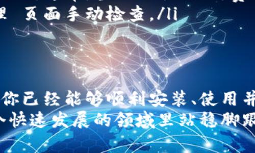   全面掌握MetaMask：从入门到精通的详细教学 / 
 guanjianci MetaMask, 加密钱包, 区块链, 数字资产 /guanjianci 

什么是MetaMask？
在加密货币的世界里，安全和便捷是每个用户最关心的问题。MetaMask作为一种广泛使用的加密钱包，正是为了满足这一需求而诞生的。它不仅是一个钱包，更是区块链世界的桥梁，让用户能够轻松访问各种去中心化应用（DApps），如去中心化交易所、游戏及其他服务。

如何安装MetaMask？
安装MetaMask并不是一件复杂的事情。首先，你需要一个支持的浏览器，如Google Chrome、Firefox或Brave。打开你的浏览器，前往MetaMask的官方网站（请确保你访问的是官方网站，以避免钓鱼网站的风险）。接下来，点击“下载”按钮，根据你的操作系统选择合适的版本。
在浏览器的扩展市场里，安装MetaMask后，你会看到一个小狐狸图标出现在浏览器的工具栏中。点击这个图标，按照提示创建一个新的钱包账户。在创建账户的过程中，MetaMask会生成一个助记词，这是保护你账户安全的重要信息。请务必妥善保存，避免与他人分享。

创建和使用钱包账户
完成安装后，接下来就是创建你的钱包账户。MetaMask会引导你进行一系列简单的步骤，包括创建密码和记录助记词。助记词是你的“钥匙”，丢失它可能导致无法找回钱包里的资产。确保你在一个安全的地方记录下来。
钱包创建完成后，你将进入MetaMask的主界面。这里显示了你的账户余额、交易历史以及发送和接收加密资产的选项。MetaMask支持多种加密货币，包括以太坊及基于以太坊的代币（如USDT、LINK等），你可以通过简单的几步来管理这些资产。

如何接收和发送加密货币
接收加密货币相当简单。只需点击“接收”按钮，MetaMask将生成一个二维码和你的钱包地址。其他用户可以通过扫描二维码或输入你的地址，向你转账。
发送加密货币则稍微复杂一点。在MetaMask中选择“发送”选项，输入收款方的地址和你想发送的金额。确认信息无误后，再点击“确认”。此时会出现一笔网络费用（Gas费），这个费用取决于以太坊网络当时的拥堵情况。确认费用后，就可以完成交易。

安全性与备份
在使用MetaMask时，安全性是重中之重。确保你的计算机和浏览器保持最新，不要随便下载不明来历的扩展程序。此外，定期更改你的MetaMask密码和助记词，保障你的账户安全。
为了进一步提升安全性，建议开启两步验证（2FA）。这样，即使有人获取了你的密码，他们也无法登录。因此，了解如何进行有效的账户备份和恢复，以防万一，可以是保护自己资产的一道安全锁。

如何连接去中心化应用（DApps）
MetaMask的一个重要功能是连接到各种去中心化应用（DApps）。例如，在去中心化交易所（DEX）进行交易时，MetaMask会自动弹出提示，让你批准连接。只需点击“连接钱包”，然后选择MetaMask，等待成功连接后，就可以轻松操作。
此外，MetaMask还支持与各种NFT平台的连接，让你在购买、销售和交易NFT时无缝衔接。诸如OpenSea、Rarible等知名市场都能通过MetaMask使用，这意味着你可以在这些平台上使用你的ETH或者ERC-20代币进行交易。

常见问题解答
很多新手在使用MetaMask时会有许多疑问，以下是一些常见问题及其解答：
ul
    listrong如果我忘记了助记词怎么办？/strongbr助记词是你唯一能恢复钱包的方式。如果忘记，你将无法找回钱包里的资产。因此，务必要将其保存在安全的地方。/li
    listrongMetaMask的网络费用是怎样计算的？/strongbr网络费用（Gas费）是根据当时区块链网络的拥堵情况而变化的。通常，当网络忙碌时，费用会增加。/li
    listrong如何更新MetaMask？/strongbr通常，MetaMask会在你打开浏览器时自动提示更新，但你也可以在扩展管理 页面手动检查。/li
/ul

结语
MetaMask作为一款强大且用户友好的加密钱包，已经成为进入区块链世界的不可或缺的工具。通过本文的详细教学，相信你已经能够顺利安装、使用并熟悉MetaMask的各种功能。无论是接收和发送加密货币，还是访问去中心化应用，MetaMask都能为你提供便捷的体验。
未来，随着区块链技术的不断进步，MetaMask的功能也在不断扩展和完善。保持学习并及时关注相关动态，将帮助你在这个快速发展的领域里站稳脚跟。希望每位用户都能在MetaMask的帮助下，安全、便捷地享受数字资产带来的乐趣！