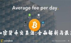 韩国加密货币交易法：全