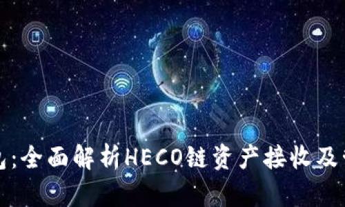 小狐钱包：全面解析HECO链资产接收及管理功能