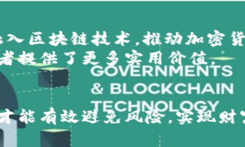 jiaoti徐州投资加密货币：打开财富之门的创新数字资产/jiaoti
徐州, 加密货币, 投资机会, 数字资产/guanjianci

引言：加密货币的崛起与未来
随着科技的不断进步和全球经济形势的变化，传统金融体系面临着空前的挑战。而在这一背景下，加密货币应运而生，成为一种全新的数字资产投资选择。尤其是在中国的一些城市，徐州作为重要的经济中心，紧跟科技潮流，逐渐成为加密货币投资的热土。本文将探讨徐州加密货币的发展现状、市场机会以及未来前景。

什么是加密货币？
加密货币是一种基于区块链技术的数字货币。它通过密码学保护交易，确保安全和隐私。与传统货币不同，加密货币不依赖任何中央银行或政府机构，而是由市场供需决定其价值。比特币、以太坊等知名币种，正是这一新兴领域的代表。

徐州的经济环境与加密货币投资
徐州地处中国江苏省，是历史悠久的文化名城，同时也是经济发展较快的城市之一。近年来，徐州的经济结构逐渐向高新技术和服务业转型，为数字经济的发展提供了良好的基础。加密货币作为数字经济的重要组成部分，得到了社会各界的关注与重视。

徐州加密货币市场的现状
在徐州，越来越多的投资者开始关注加密货币市场。随着网络信息的普及和投资理念的转变，许多年轻人选择参与这一新兴市场。与此同时，徐州本地也出现了一批区块链技术公司和加密货币交易所，这些都为投资者提供了更多的选择和机会。

投资加密货币的优势
1. **高收益潜力**：加密货币的价格波动较大，一旦把握住投资时机，投资者可以享受到丰厚的回报。
2. **去中心化**：加密货币的去中心化特性使其不容易受到政府政策和金融危机的影响，从而降低了某些投资风险。
3. **技术革新**：区块链技术的不断进步意味着加密货币的未来可能会更加光明，技术创新将催生出新的投资机遇。
4. **全球化投资渠道**：通过加密货币，投资者可以轻松参与全球市场，获取更多元化的投资选择。

投资加密货币的风险
虽然加密货币具有很高的收益潜力，但投资者在进入这一市场时也要谨慎对待相应的风险。
1. **价格波动**：加密货币市场极为波动，价格的剧烈上涨和下跌可能导致投资者在短时间内面临巨大损失。
2. **市场监管**：各国对加密货币的监管政策不尽相同，相关政策的不确定性可能影响市场的稳定性。
3. **技术风险**：技术故障、黑客攻击等都可能对投资产生负面影响，增加损失的风险。
4. **信息不对称**：由于加密货币市场的信息不透明，投资者可能面临被误导的风险。

如何在徐州投资加密货币
对于初次接触加密货币的投资者来说，了解如何进行投资至关重要。以下是一些步骤：
1. **学习基础知识**：利用网络资源、书籍和课程学习加密货币的基本概念、市场动态和交易策略。
2. **选择交易平台**：在徐州，有不少本地及国际的加密货币交易所，投资者需谨慎选择，尽量选择声誉好、安全性高的平台。
3. **制定投资计划**：根据自身的资金状况、风险承受能力和市场研究，制定明确的投资计划与目标。
4. **长期持有 vs 短期交易**：投资者需要决定是长期持有某种加密货币，还是进行短期交易。各自在风险和收益上有不同特点。
5. **分散投资**：不要将所有资金投资于单一币种，合理分配投资组合，降低整体风险。

徐州加密货币的未来前景
随着科技的快速演变和人们对数字货币认知的逐步加深，徐州的加密货币市场前景广阔。政府推进数字经济政策的同时，更多的本地企业可能开始融入区块链技术，推动加密货币的应用与发展。
同时，随着金融科技的逐步成熟，加密货币的使用场景将不断扩展。例如，超市、餐饮店、线上商城等越来越多的场合开始接受加密货币支付，这为投资者提供了更多实用价值。

总结：抓住机遇，迎接挑战
徐州的加密货币市场为投资者提供了众多的机会和可能性。在这一领域，既有挑战，也有机遇。只有深入了解加密货币，掌握市场动态，把握投资时机，才能有效避免风险，实现财富的增值。无论你是经验丰富的投资者，还是刚刚入门的新手，只要愿意学习，适应变化，定能在徐州的加密货币市场中找到适合自己的那份财富之道。