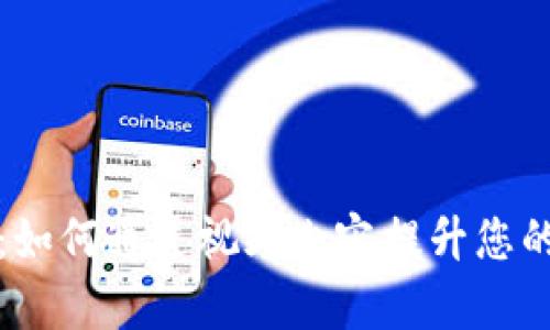 探索加密货币行业：如何通过视频内容提升您的知名度和投资决策