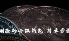 如何恢复被删除的小狐钱