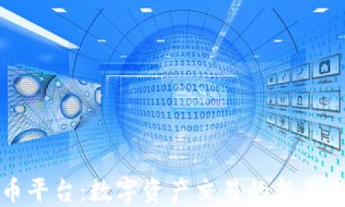 
香港加密货币平台：数字资产交易的新未来与创新选择