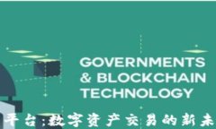 香港加密货币平台：数字