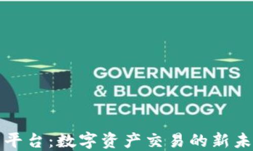 
香港加密货币平台：数字资产交易的新未来与创新选择