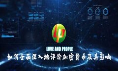 如何全面深入地评价加密