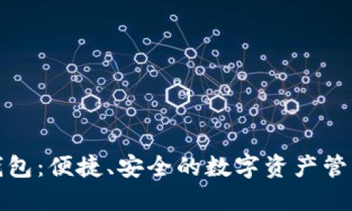 小狐钱包：便捷、安全的数字资产管理工具