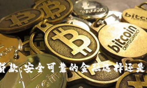 小狐钱包贷款：安全可靠的金融选择还是潜在风险？