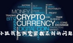 如何解决小狐钱包浏览器