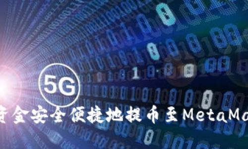 火币如何将资金安全便捷地提币至MetaMask：详细指南