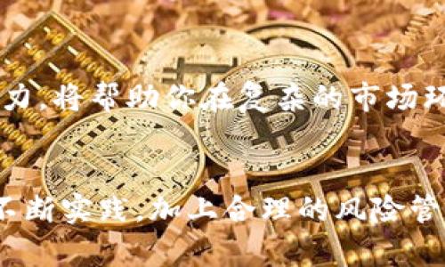 加密货币组合套利：开启财富之门的新策略

加密货币, 组合套利, 投资策略, 数字资产/guanjianci

什么是加密货币组合套利？
在加密货币交易的世界中，套利是一种常见且被广泛运用的投资策略。简单来说，加密货币组合套利是指投资者利用不同交易所之间的价格差异，通过购买低价资产并在高价交易所出售，从而获取利润。这个过程不仅涉及到价格的瞬息万变，还需要投资者对市场动态的敏锐观察和快速反应。

为何选择组合套利？
加密货币市场的高度波动性使得套利成为一种理想的投资策略。相比于传统的买卖方式，组合套利可以有效降低投资风险。通过在多个交易平台上进行交易，投资者能够在某一平台上以较低的价格买入资产，而在另一平台上以更高的价格卖出，从而获取差价收益。

如何进行加密货币组合套利？
进行加密货币组合套利并不复杂，但需结合一定的技巧和市场知识。首先，投资者需要选择多个提供流动性和交易量的交易所。接着，通过市场分析和比价工具，确定某种加密货币在不同平台上的价格差异。当发现有利的套利机会时，投资者可以迅速入场，通过同时在低价平台买入和高价平台卖出，实现利润最大化。

组合套利的优势
组合套利的优势不仅体现在利润上，更在于其灵活性和安全性。与单一投资相比，组合套利能够在多个市场中分散风险，降低损失的可能性。此外，随着技术的进步，许多工具和软件的出现，让市场监控变得更为便捷，投资者可以快速把握机会。

组合套利的风险
尽管组合套利被广泛认为是一种较为稳妥的投资方式，但它并非没有风险。首先，交易费可能会吞噬套利利润。每次买入和卖出都有可能产生手续费，若不加以控制，可能导致最终的收益微乎其微。其次，市场的瞬息万变可能会导致预期价格的偏差，买入和卖出的时机把握不准，可能导致亏损。

如何降低风险？
为了降低风险，投资者可以采取多种策略。首先，选择低手续费的交易所，尽量减少交易成本。其次，利用限价单进行交易，在特定价格下进行买入和卖出，从而避免因价格波动而造成的风险。此外，保持冷静和理性，不被市场短期波动所影响，是成功的关键。

成功案例分享
许多成功的加密货币投资者通过组合套利积累了可观的财富。比如，有投资者借助某一工具监控了两家交易所的比价，当A平台的比价为5000美元，而B平台为5200美元时，他迅速在A平台买入并在B平台卖出，短短几分钟内便获得了400美元的利润。

未来的组合套利市场
随着加密货币市场的不断发展，组合套利也在逐渐演变。未来，随着智能合约和区块链技术的不断成熟，组合套利的方式可能会更加高效和自动化。许多投资者可能会借助机器学习和算法交易工具，进一步提升套利的成功率。

如何开始你的组合套利之旅？
对于想要尝试加密货币组合套利的投资者，首先要做好市场调研，了解不同交易所的特点和费用结构。同时，掌握基本的技术分析和市场分析能力，将帮助你在复杂的市场环境中做出准确的判断。此外，建议从小额投资开始，逐步积累经验和资金，直到你能够独立进行更大规模的套利活动。

总结
加密货币组合套利是一种结合时效性和灵活性的投资策略，虽然存在一定的风险，但它为投资者开启了通向财富的大门。通过深入市场研究与不断实践，加上合理的风险管理，相信你可以在这个充满机遇的市场中找到自己的位置。现在就行动起来，抓住加密货币组合套利带来的机会吧！