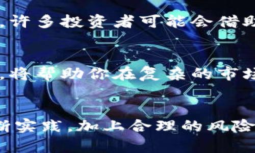 加密货币组合套利：开启财富之门的新策略

加密货币, 组合套利, 投资策略, 数字资产/guanjianci

什么是加密货币组合套利？
在加密货币交易的世界中，套利是一种常见且被广泛运用的投资策略。简单来说，加密货币组合套利是指投资者利用不同交易所之间的价格差异，通过购买低价资产并在高价交易所出售，从而获取利润。这个过程不仅涉及到价格的瞬息万变，还需要投资者对市场动态的敏锐观察和快速反应。

为何选择组合套利？
加密货币市场的高度波动性使得套利成为一种理想的投资策略。相比于传统的买卖方式，组合套利可以有效降低投资风险。通过在多个交易平台上进行交易，投资者能够在某一平台上以较低的价格买入资产，而在另一平台上以更高的价格卖出，从而获取差价收益。

如何进行加密货币组合套利？
进行加密货币组合套利并不复杂，但需结合一定的技巧和市场知识。首先，投资者需要选择多个提供流动性和交易量的交易所。接着，通过市场分析和比价工具，确定某种加密货币在不同平台上的价格差异。当发现有利的套利机会时，投资者可以迅速入场，通过同时在低价平台买入和高价平台卖出，实现利润最大化。

组合套利的优势
组合套利的优势不仅体现在利润上，更在于其灵活性和安全性。与单一投资相比，组合套利能够在多个市场中分散风险，降低损失的可能性。此外，随着技术的进步，许多工具和软件的出现，让市场监控变得更为便捷，投资者可以快速把握机会。

组合套利的风险
尽管组合套利被广泛认为是一种较为稳妥的投资方式，但它并非没有风险。首先，交易费可能会吞噬套利利润。每次买入和卖出都有可能产生手续费，若不加以控制，可能导致最终的收益微乎其微。其次，市场的瞬息万变可能会导致预期价格的偏差，买入和卖出的时机把握不准，可能导致亏损。

如何降低风险？
为了降低风险，投资者可以采取多种策略。首先，选择低手续费的交易所，尽量减少交易成本。其次，利用限价单进行交易，在特定价格下进行买入和卖出，从而避免因价格波动而造成的风险。此外，保持冷静和理性，不被市场短期波动所影响，是成功的关键。

成功案例分享
许多成功的加密货币投资者通过组合套利积累了可观的财富。比如，有投资者借助某一工具监控了两家交易所的比价，当A平台的比价为5000美元，而B平台为5200美元时，他迅速在A平台买入并在B平台卖出，短短几分钟内便获得了400美元的利润。

未来的组合套利市场
随着加密货币市场的不断发展，组合套利也在逐渐演变。未来，随着智能合约和区块链技术的不断成熟，组合套利的方式可能会更加高效和自动化。许多投资者可能会借助机器学习和算法交易工具，进一步提升套利的成功率。

如何开始你的组合套利之旅？
对于想要尝试加密货币组合套利的投资者，首先要做好市场调研，了解不同交易所的特点和费用结构。同时，掌握基本的技术分析和市场分析能力，将帮助你在复杂的市场环境中做出准确的判断。此外，建议从小额投资开始，逐步积累经验和资金，直到你能够独立进行更大规模的套利活动。

总结
加密货币组合套利是一种结合时效性和灵活性的投资策略，虽然存在一定的风险，但它为投资者开启了通向财富的大门。通过深入市场研究与不断实践，加上合理的风险管理，相信你可以在这个充满机遇的市场中找到自己的位置。现在就行动起来，抓住加密货币组合套利带来的机会吧！